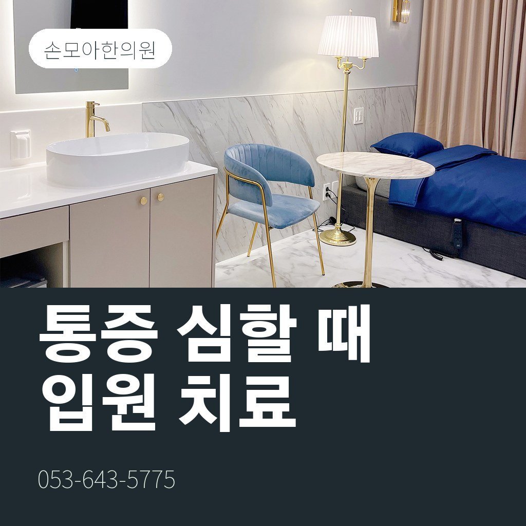 달서구허리디스크병원 대신 입원 치료