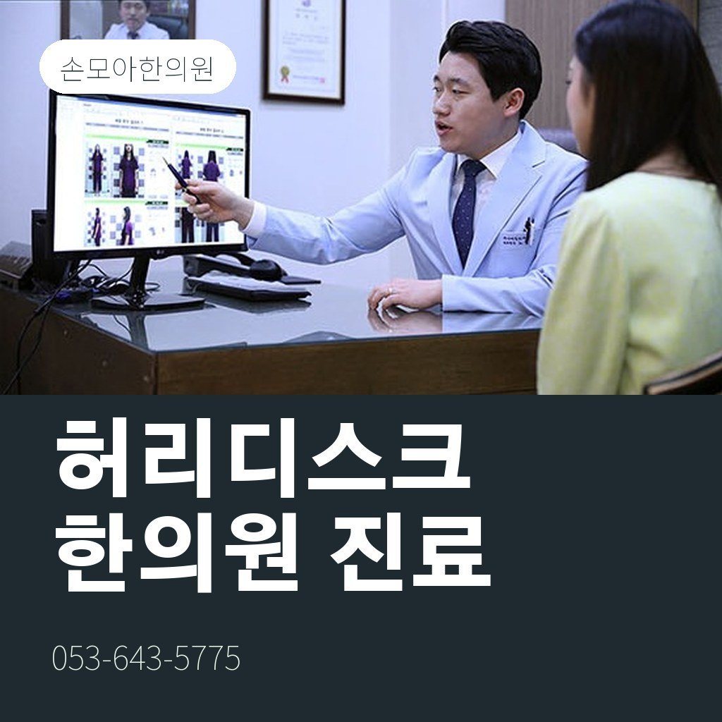 달서구허리디스크병원 찾는 분께, 한의원 진료가 맞는 경우