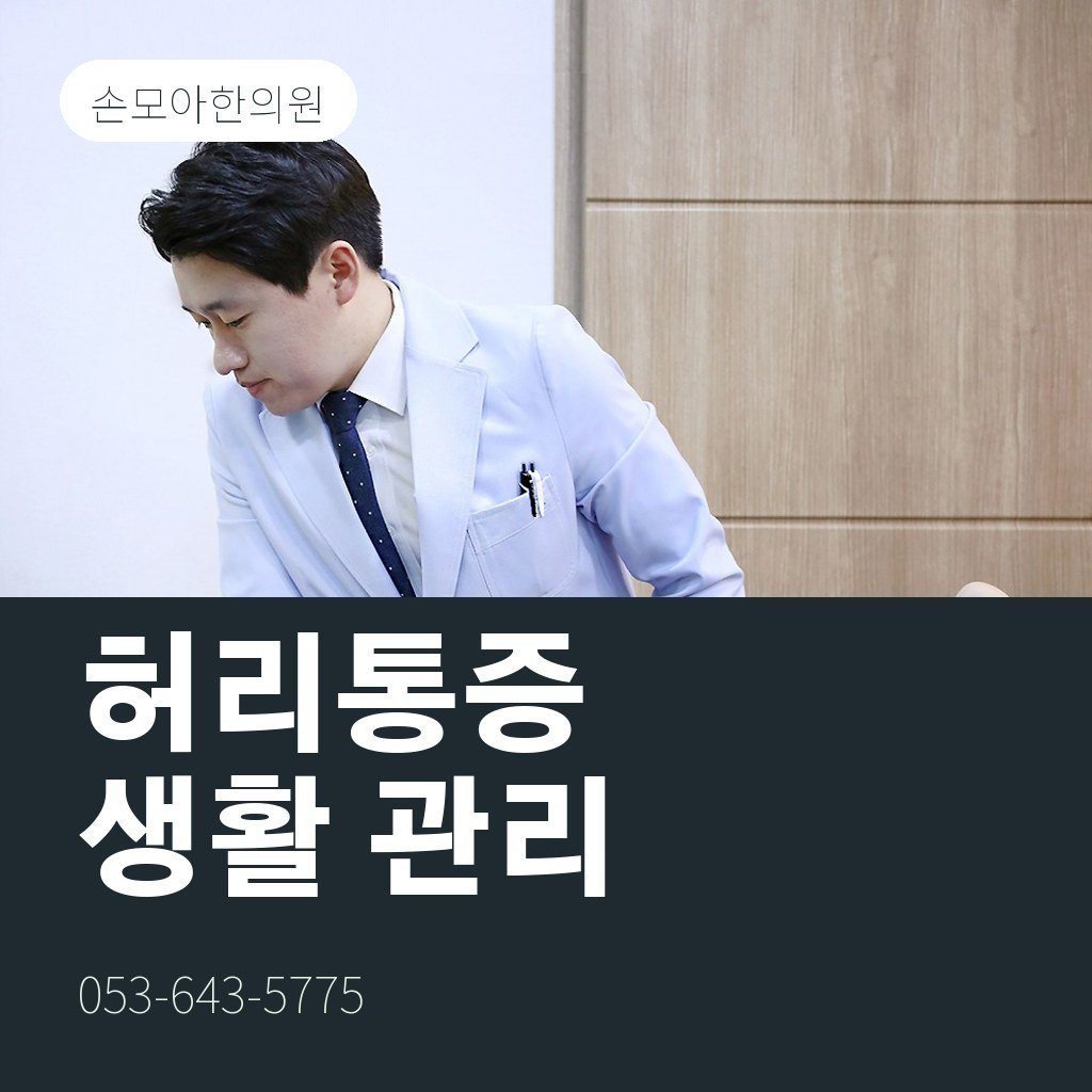 달서구허리통증 생활 속 관리법