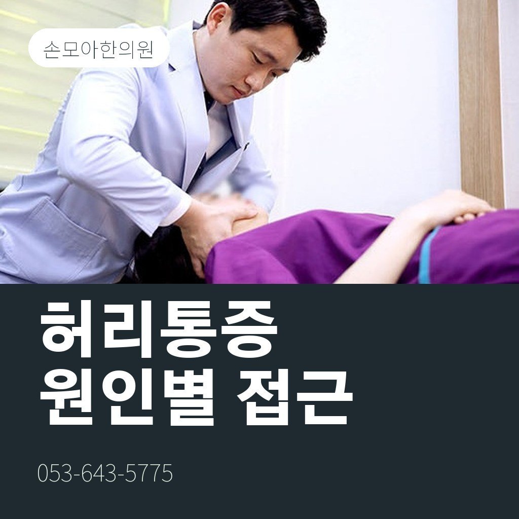 달서구허리통증, 원인별로 다른 접근
