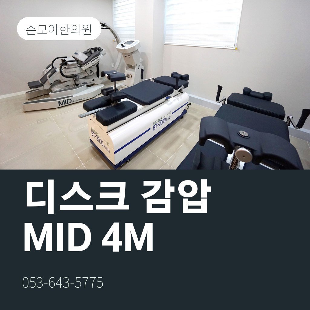 대구허리디스크한의원 디스크 감압 치료