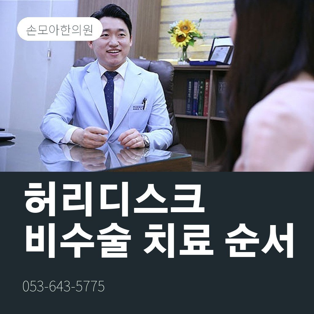 대구허리디스크한의원 비수술 치료 순서